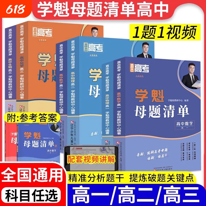 学魁榜母题清单高中数学直击高考高一高二物理化学生物地理历史政治资料必刷题练习册人教必修二同步必修一作业计算基础重点选择题