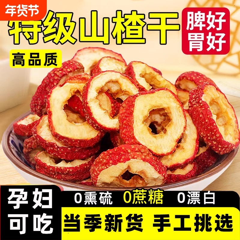 正宗无核山楂干无添加官方旗舰店山楂片干无硫新货新鲜健康袋装,零食/坚果/特产,山楂类制品,淘宝优惠券,粉丝福利购,淘宝优惠卷