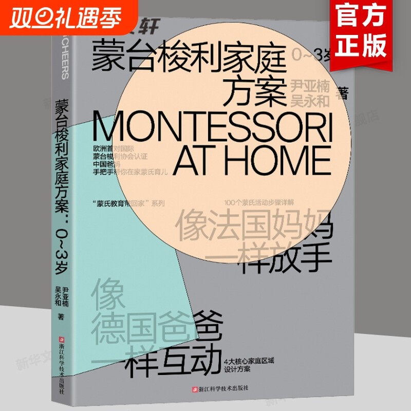 蒙台梭利家庭方案0-3岁蒙氏教育育儿书籍蒙特梭利早教书正面管教儿