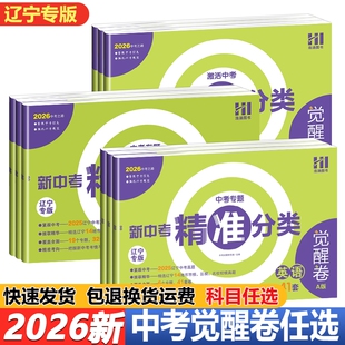 2026春 新中考新专题精准分类觉醒卷A版 语文数学英语物理化学 中考真题辽宁专版