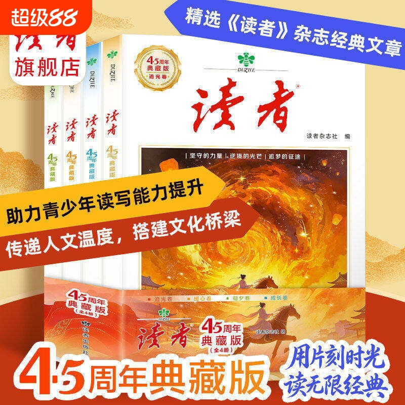 认准正版读者45周年典藏版42周年经典文章合集作文素材引用收藏语文课外阅读D助力青少年读写能力提升全4册杂志故事精选