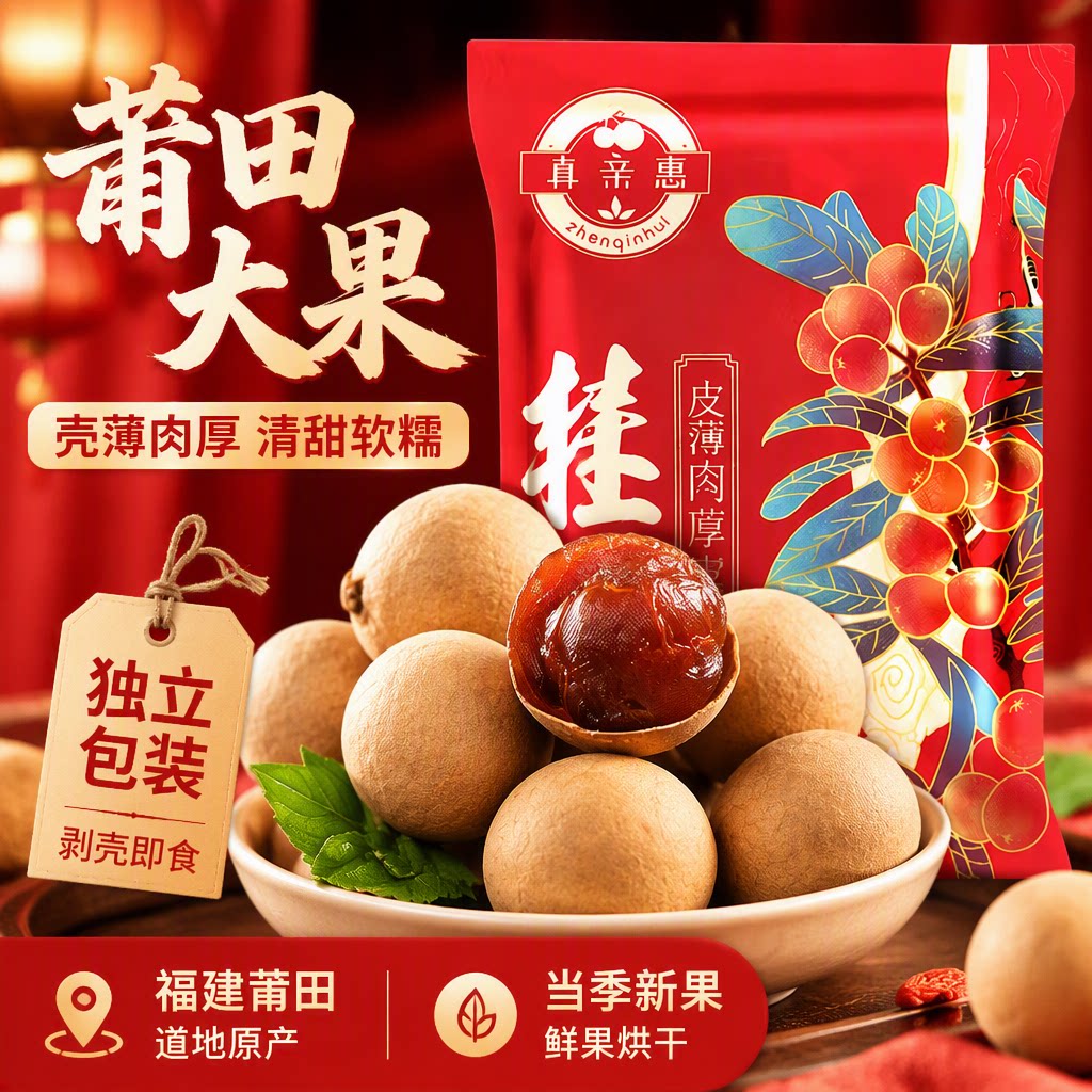 独立包装特大果龙眼干桂圆干新货福建莆田无核桂圆肉干货大果枸杞