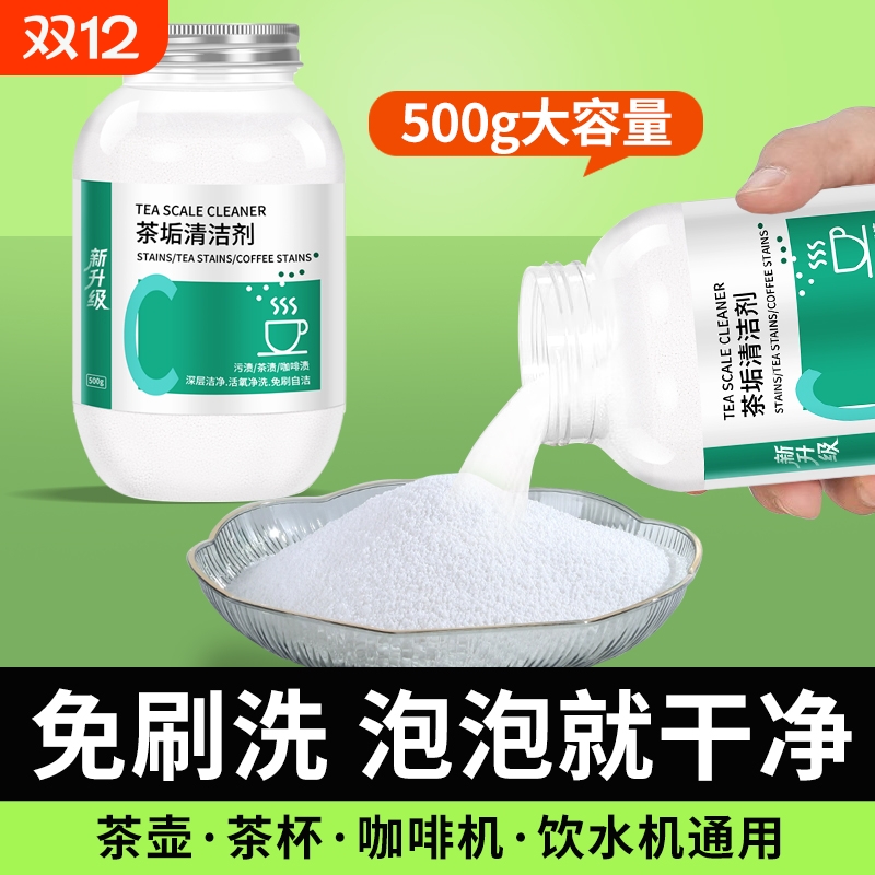 去茶垢清洁剂茶渍除茶垢清洗剂