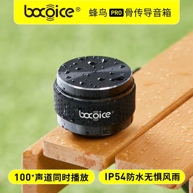 bocoice蜂鸟pro骨传导蓝牙音响共振音箱音质充电智能防水音