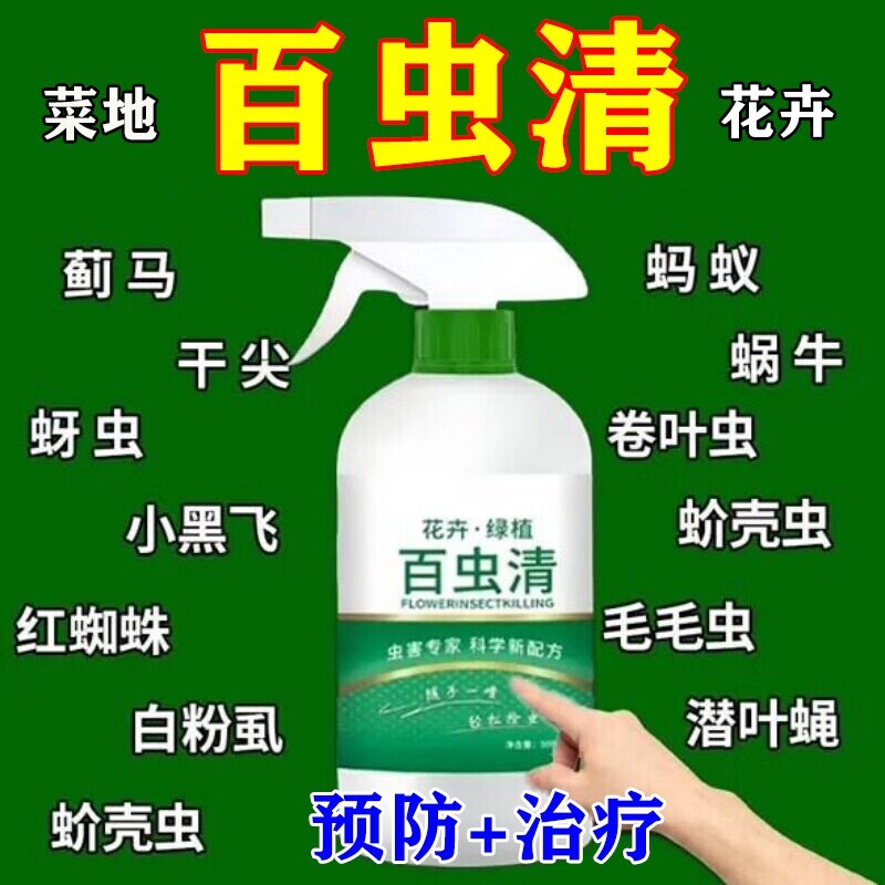 百虫清种蔬菜花卉绿植通用杀虫除虫喷剂蚧壳虫蚜虫红蜘蛛小飞卵用