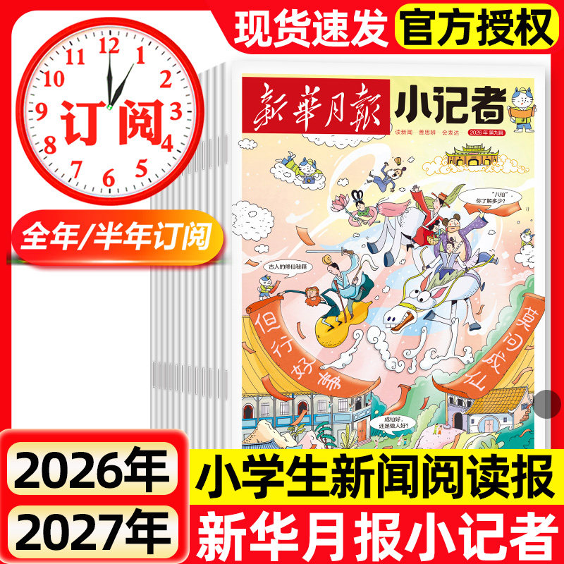 新华月报小记者杂志2026年9月新全年半年订阅/2027年/2024年1-12月原少年时代报小记者小学生热点新闻兴趣阅读作文素材期刊过刊