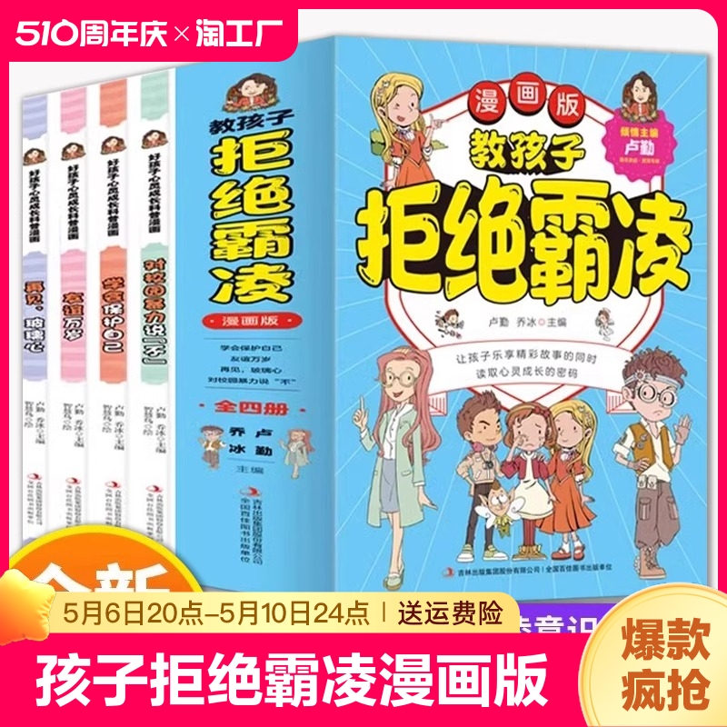 教孩子拒绝霸凌漫画版全套4册反对校园暴力说不再见玻璃心友谊万岁保护自己读取心灵成长密码防书籍小学生自我读本书如何启蒙故事 书籍/杂志/报纸 儿童文学 原图主图