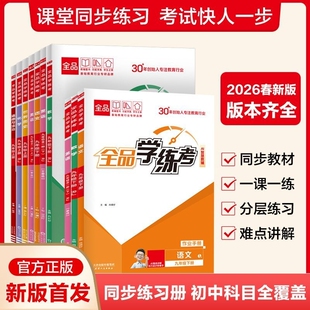 2026全品学练考数学英语物理化学道德与法治人教版七八年级九年级上册下册练习册必刷课堂新版作业专版外研版初中训练历史基础科学