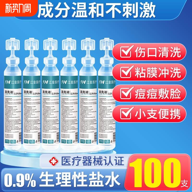 0.9%医用生理性盐水小支氯化钠清洗液湿敷脸洗鼻非消炎祛痘伤口