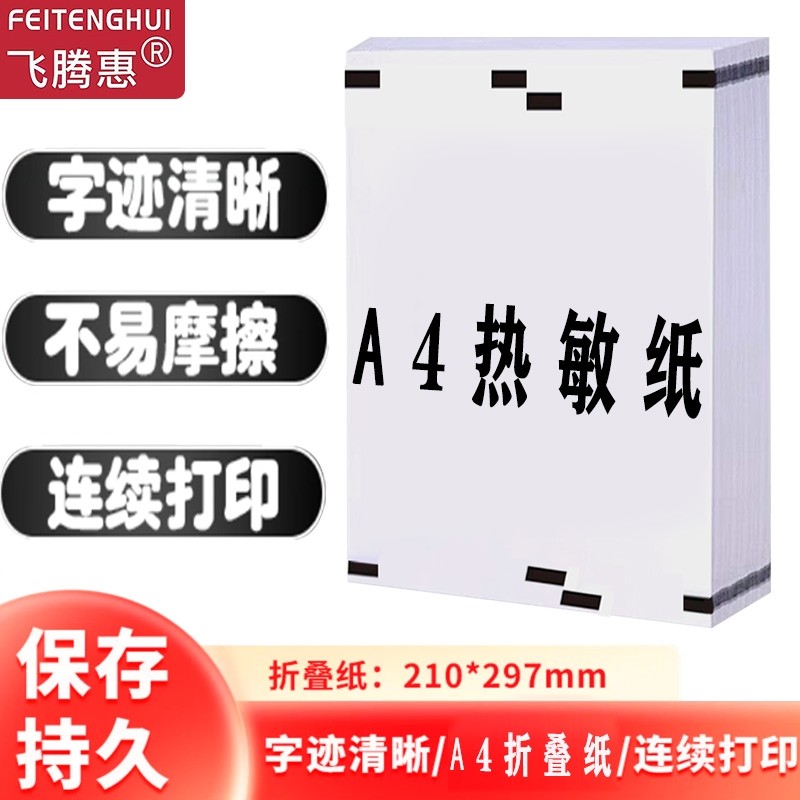 A4热敏纸a4速干折叠纸打印纸错题速干纸家用便携热敏打印耗材210*30用便携热敏打印机耗材印,办公设备/耗材/相关服务,标签打印纸/条码纸,淘宝优惠券,粉丝福利购,淘宝优惠卷