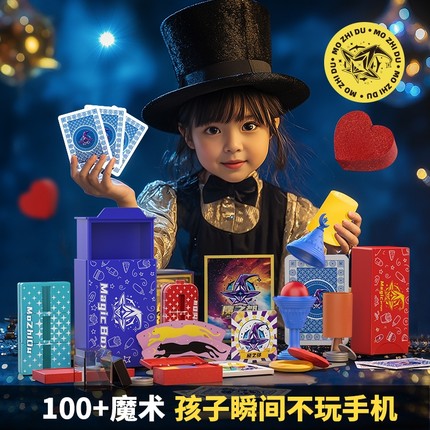 近景儿童魔术道具大礼盒益智玩具套装新款魔术舞台表演男女孩礼物