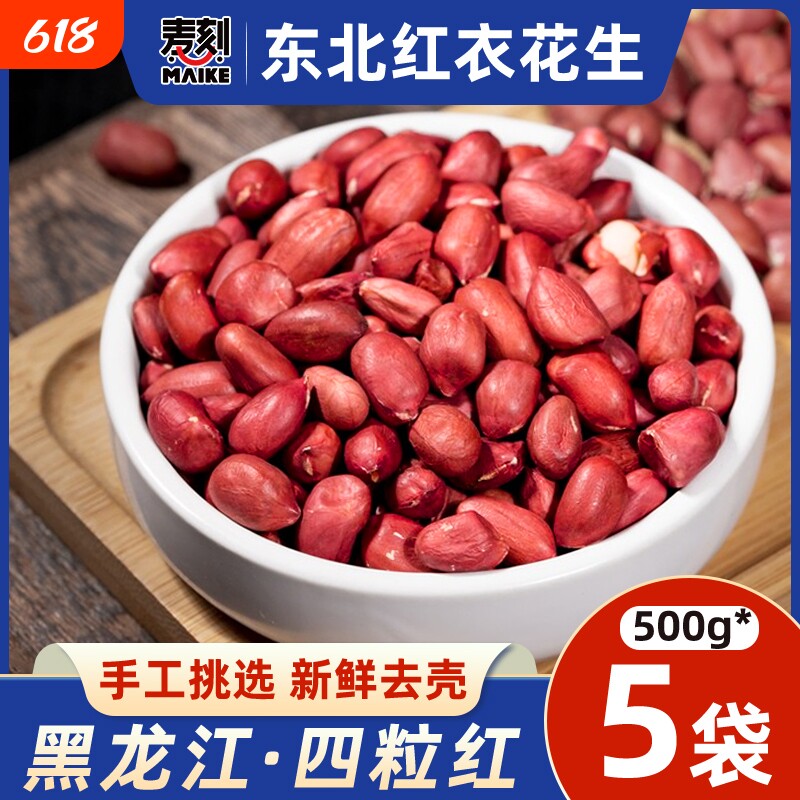 2025东北红衣生花生米500g黑龙江四粒红花生仁红皮米仁新货新鲜