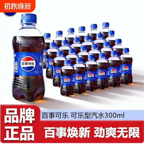 新货百事可乐300ml原味多规格