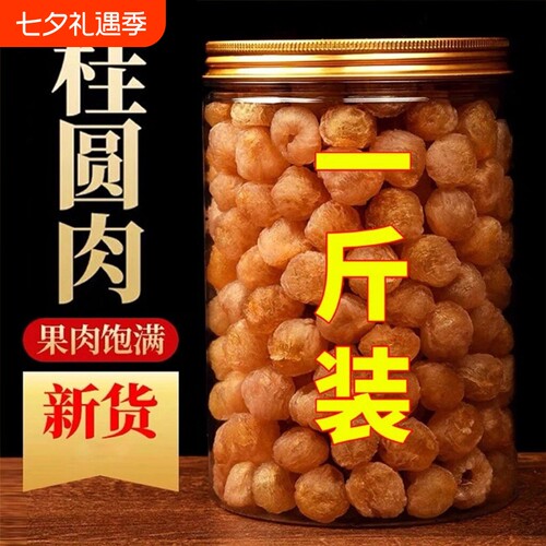 【100%正宗】新货大颗桂圆肉无核泡水新货龙眼肉干桂圆干干货罐装