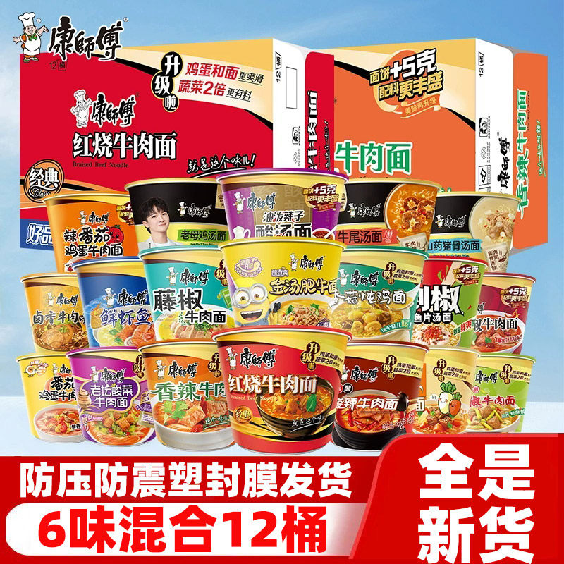 康师傅经典12桶装方便泡面整箱混合批发红烧香辣老坛酸辣爆椒牛肉