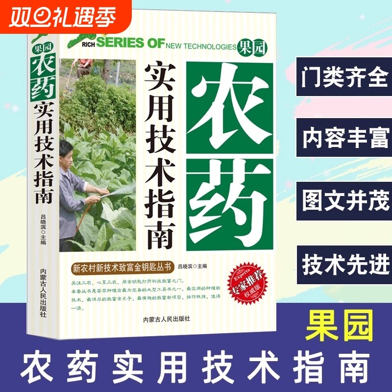 果园农药实用技术指南新农村新技术致富金钥匙丛书农药剂型大全使用方法规范基本育苗知识技术生长管理调整病虫害虫综合防治正版书