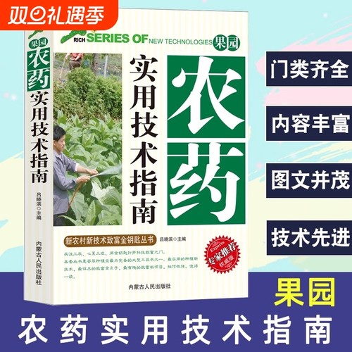 果园农药实用技术指南新农村新技术致富金钥匙丛书农药剂型大全使用方法规范基本育苗知识技术生长管理调整病虫害虫综合防治正版书