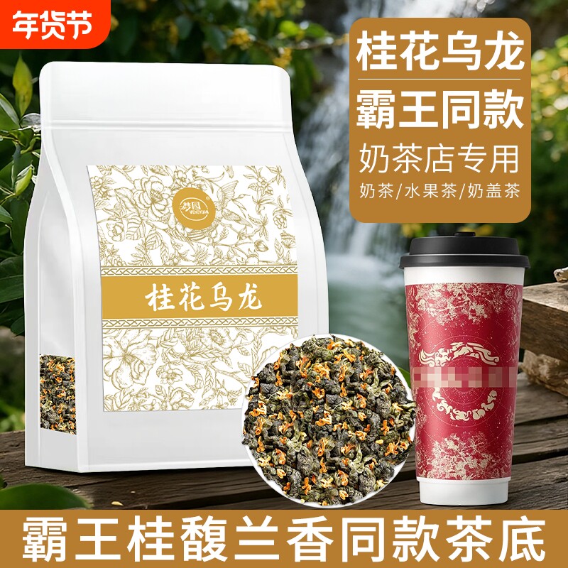 霸王桂花乌龙茶底桂馥兰香同款奶茶店商用茶饮原料茶袋装茶叶