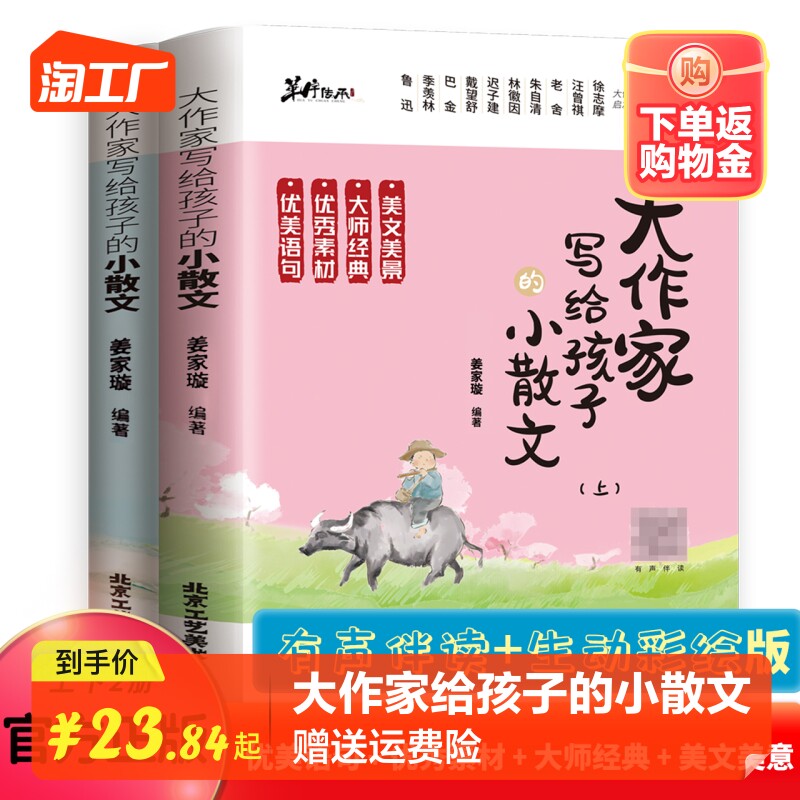 正版大作家写给孩子的小散文(上下册）姜家璇编著带语音伴读小学生作文课外阅读读物无障碍阅读学习书丰富作文知识储备书作文素材属于什么档次？