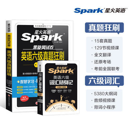 星火六级真题狂刷试卷+词汇