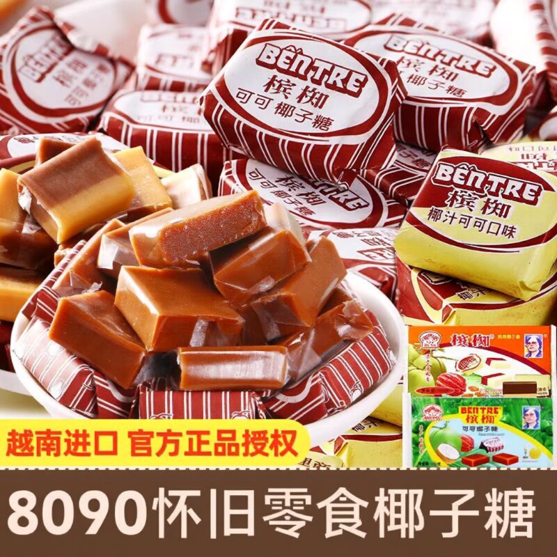 越南进口槟椥可可椰子糖果非海南特产特浓8090后怀旧小时候小零食