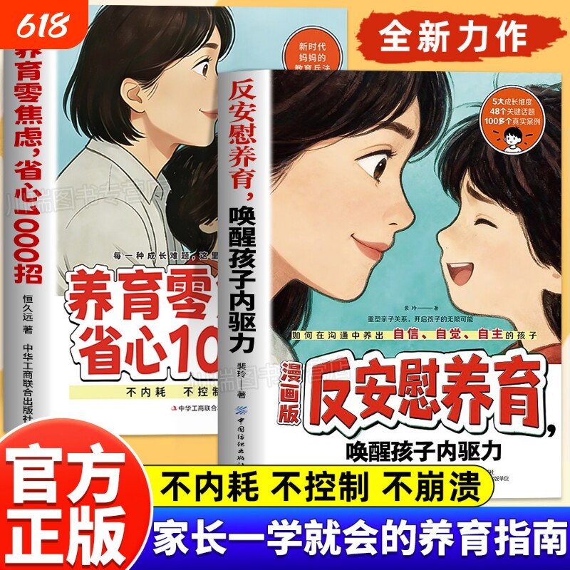 反安慰养育唤醒孩子内驱力养育零焦虑省心1000招正版书籍轻松解决孩子成长的典型难题让孩子变得有底气有自信家庭教育成长养育指南