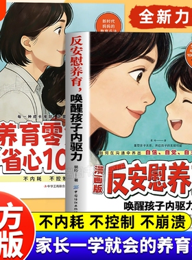反安慰养育唤醒孩子内驱力养育零焦虑省心1000招正版书籍轻松解决孩子成长的典型难题让孩子变得有底气有自信家庭教育成长养育指南