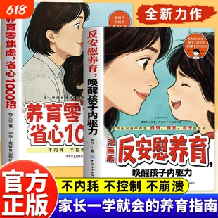 反安慰养育唤醒孩子内驱力养育零焦虑省心1000招正版书籍轻松解决孩子成长的典型难题让孩子变得有底气有自信家庭教育成长养育指南
