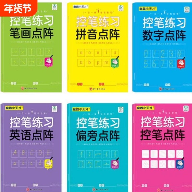拼音控笔训练字帖幼儿园点阵数字描红本大班幼小衔接笔顺偏旁智力,玩具/童车/益智/积木/模型,玩具挂图/认知卡,淘宝优惠券,粉丝福利购,淘宝优惠卷