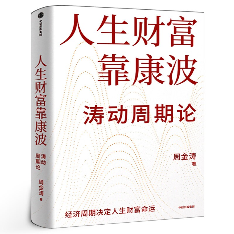 人生财富靠康波 周金涛 著 涛动周期论 新版 经济周期决定人生财富命运 黄文涛 洪灏 付鹏 推荐 涛动周期论周期天王