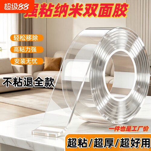 纳米超粘双面胶|超1000次加购