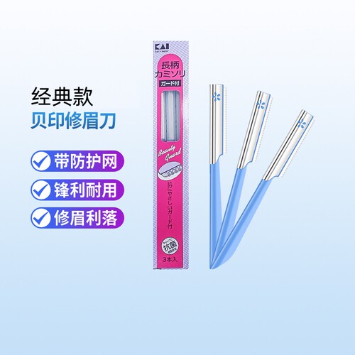 kai/贝印修眉刀刮眉刀女生专用安全型美妆工具官方正品防刮伤家用