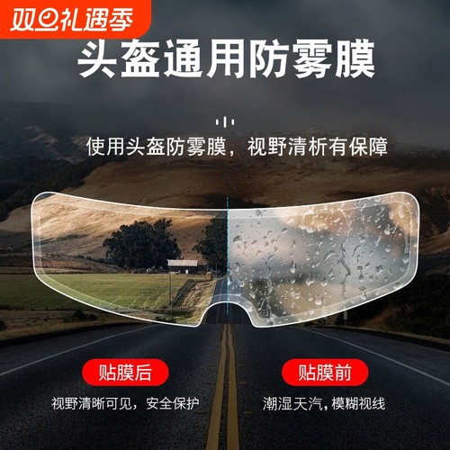 安全摩托车头盔防雾贴镜片防雨膜电动车全盔半盔通用贴膜神器冬季
