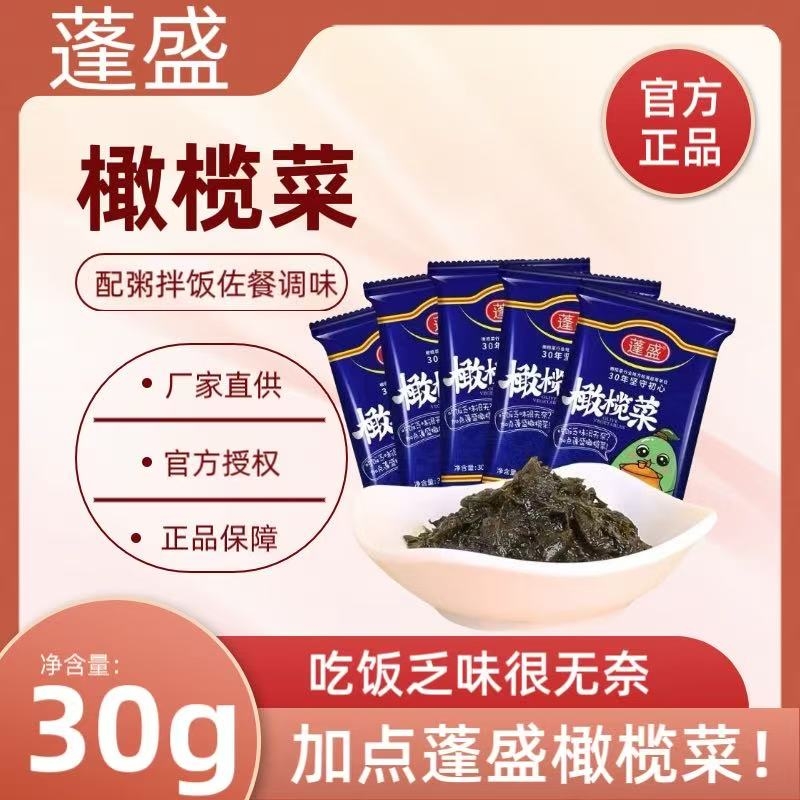 正宗蓬盛橄榄菜30克|千人加购