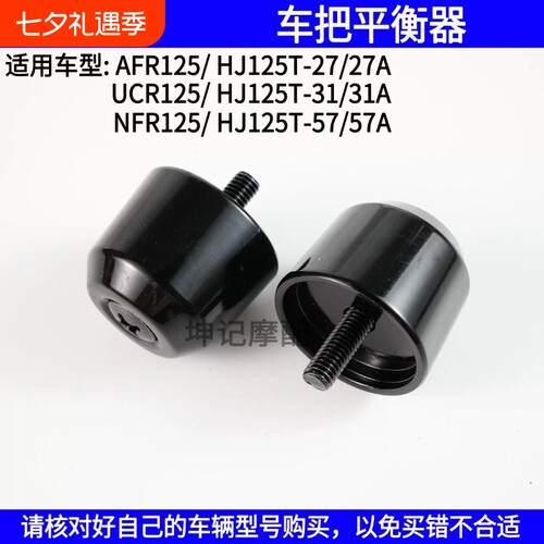 适用豪爵NFR/UCR/AFR125/HJ125T-27/31/57车把平衡器平衡铁堵头