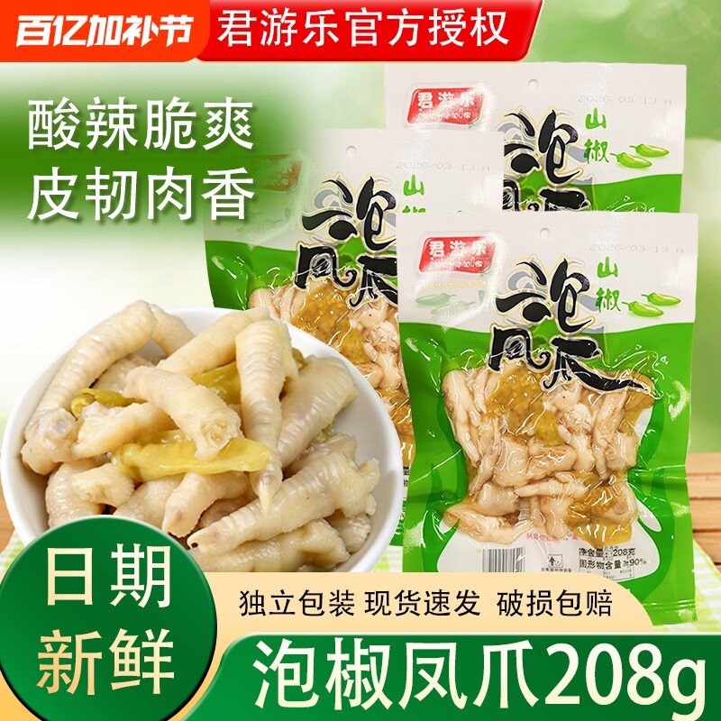 君游乐山椒泡凤爪208g酸辣味鸡脚休闲零食脚夜宵充饥解馋小零食