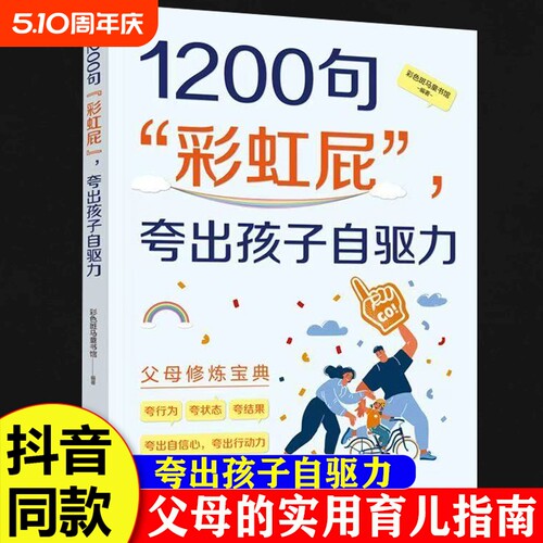 抖音同款1200句彩虹屁夸出孩子内驱力鼓励式教育松弛感养育培养自信强大的好孩子家庭教育书籍父母自律