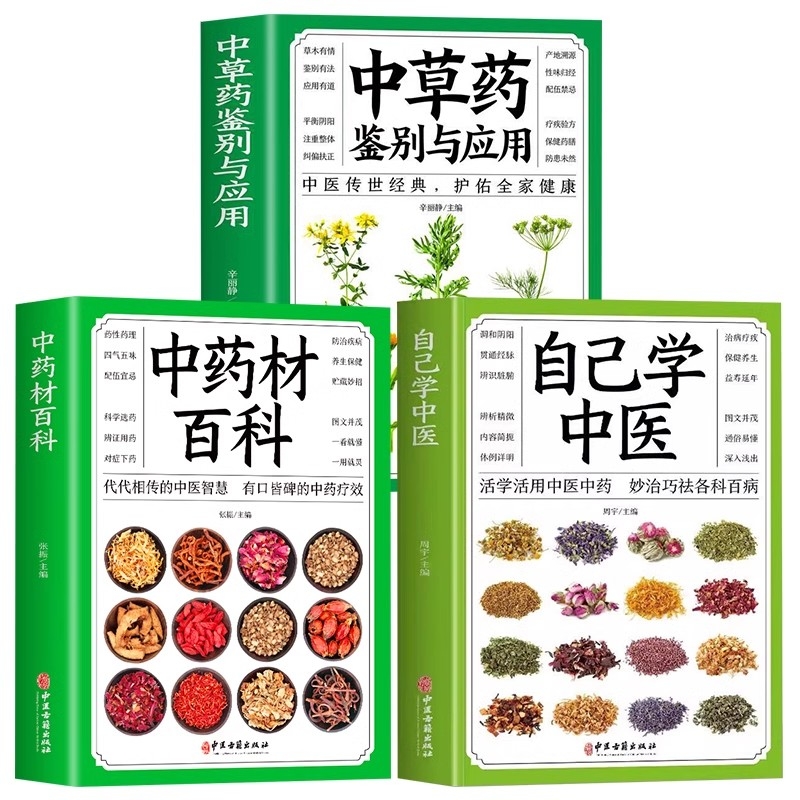 自己学中医+中药材百科+中草药鉴别与应用从零开始学中医基础理论知识入门医学书籍家庭实用百科全书图鉴养生调理书籍