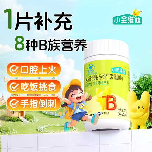 21小金维他儿童复合多种维生素b1b2b6咀嚼片VD钙铁锌b族VC片成长
