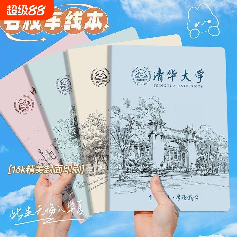 B5加厚名校笔记本子清华大学车线本学生励志北京大学记事本日记本图片