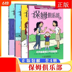 保姆俱乐部 全套4册 克里斯蒂的妙计史黛丝的故事玛丽·安妮力挽狂澜克劳迪娅和小气的简妮 小学生儿童文学课外阅读书籍