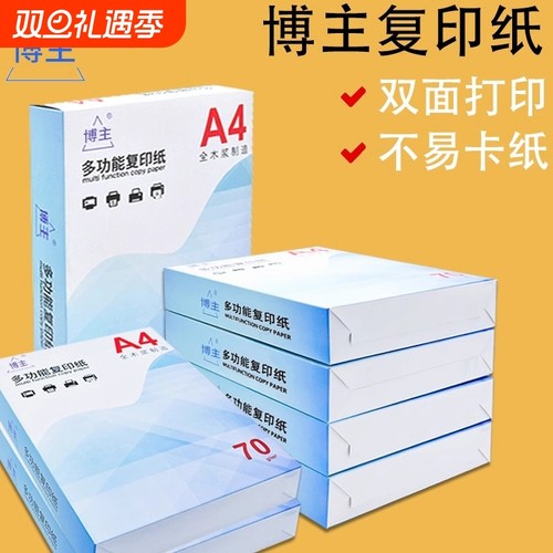 双面打印加厚复印纸博主70g
