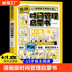 漫画版时间管理启蒙书