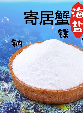 寄居蟹专用海盐天然高钙水族盐硬骨珊瑚盐LPS盐 SPS海缸盐小包装