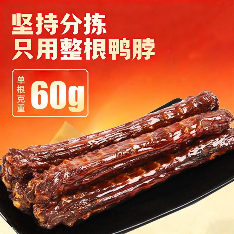 60g*5根手撕风干鸭脖卤味零食办公室休闲解馋卤鸭货酱板鸭辣味