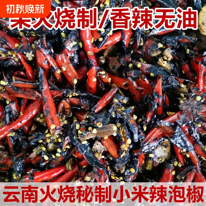 火烧辣子泡小米辣椒辣酱云南德宏特产柴火烧辣椒酱400克瓶装下饭