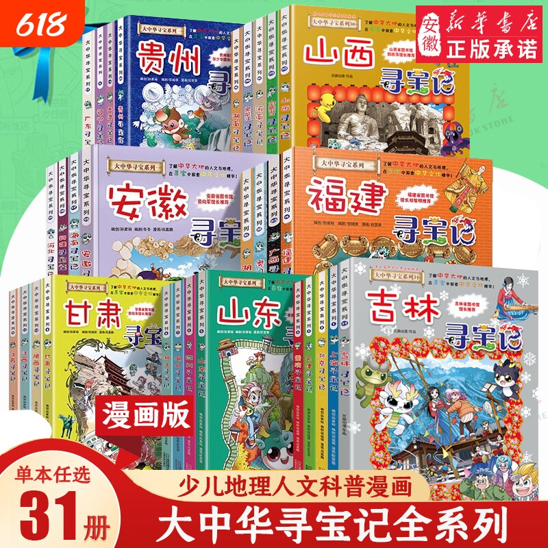 大中华寻宝记系列全套书31册吉林山西新疆黑龙江内蒙古海南漫画书籍6-12岁小学生少儿百科书36神兽哪吒正版秦朝科学小说小剧场科普