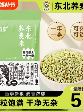 东北荞麦米5斤五谷杂粮粗粮农家自产新货三角麦绿乔麦纯荞麦仁粒