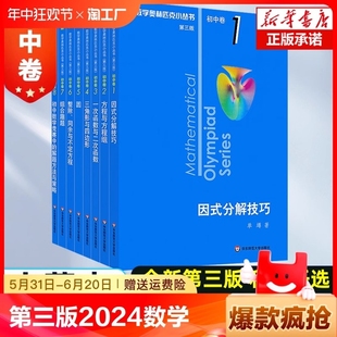 第三版 分解技巧初一二三数学必刷思维训练题库竞赛 2024数学奥林匹克小丛书初中卷全套小蓝本初中小蓝书七八九年级奥数教程解题因式
