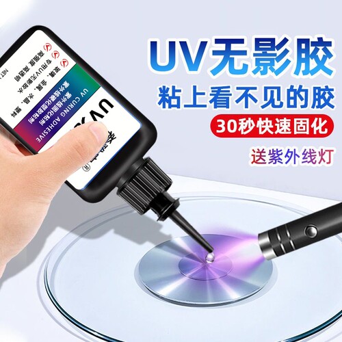 UV无影胶 粘钢化玻璃茶几金属水晶装饰吊灯玻璃奖杯紫外线固化粘合剂透明亚克力专用快干强力无痕胶水